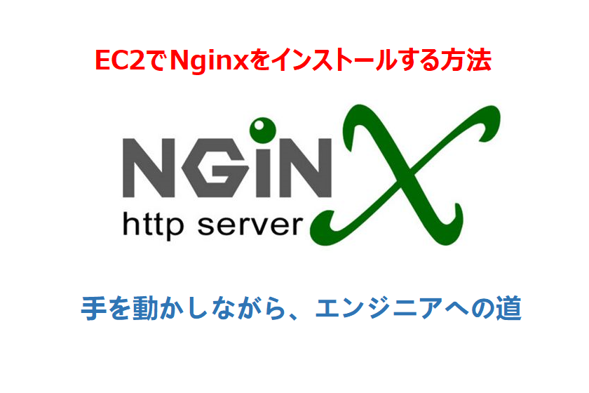 nginx インストール