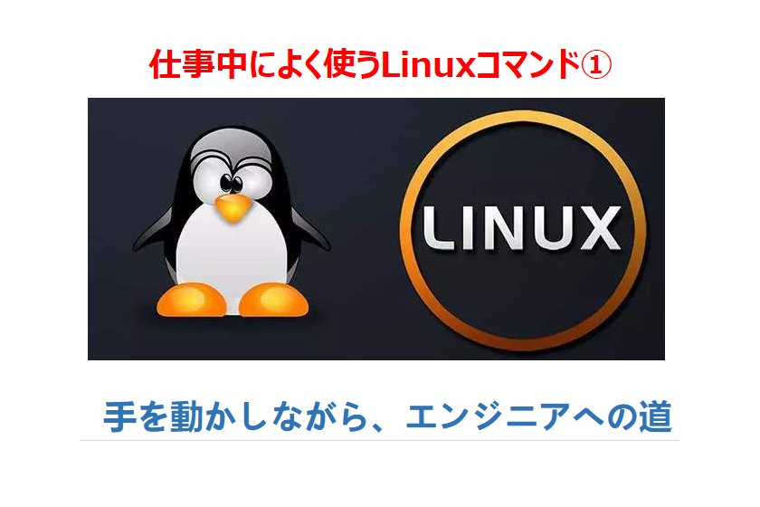 linux-コマンド