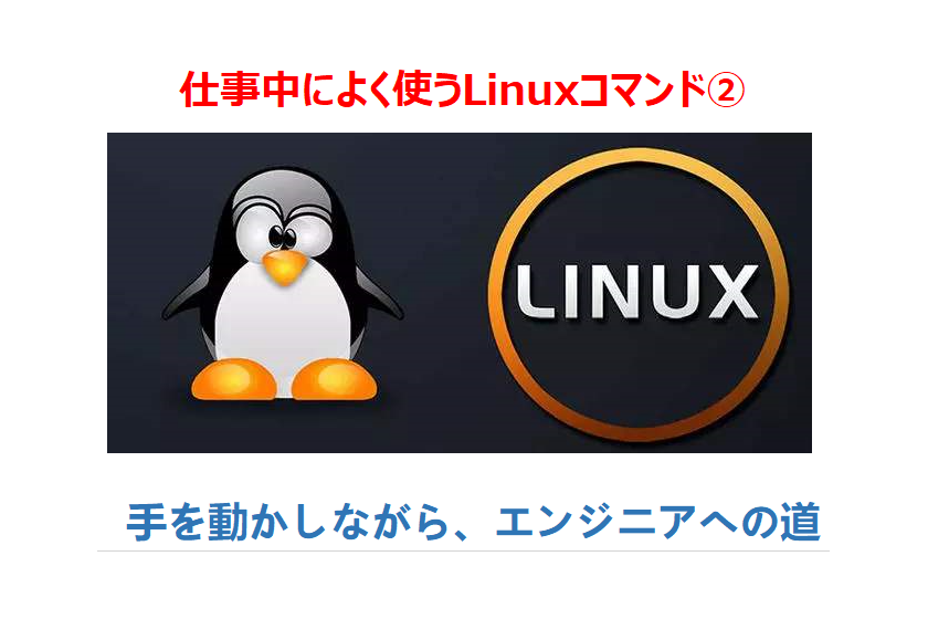 linuxコマンド