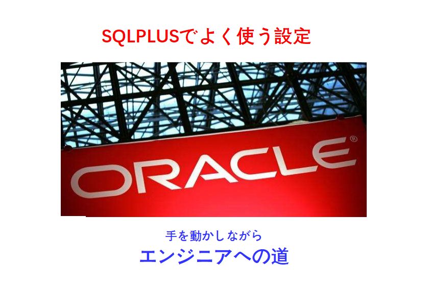 SQLPLUSよく使う設定-ALL