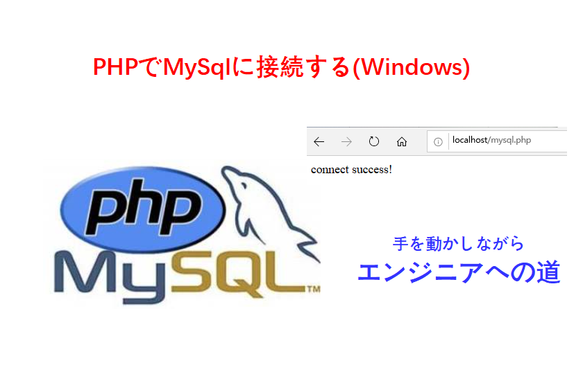 windowsでphpとmysql接続