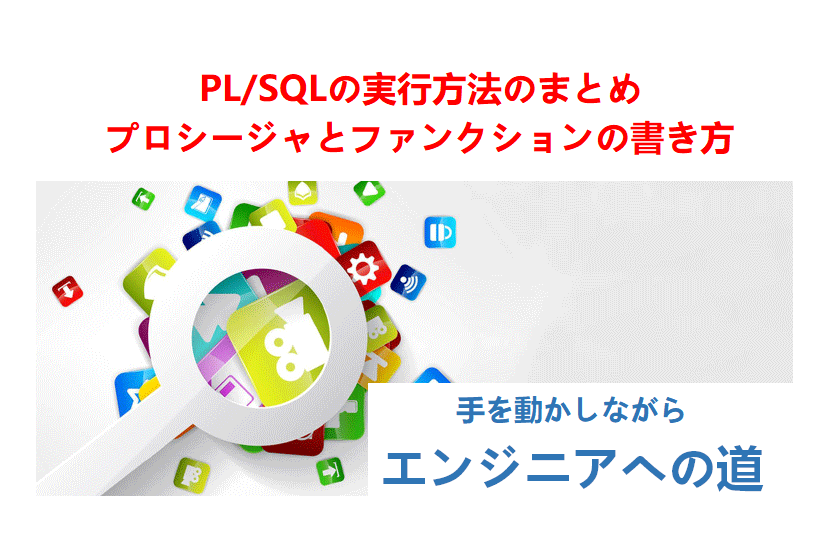 plsql実行方法