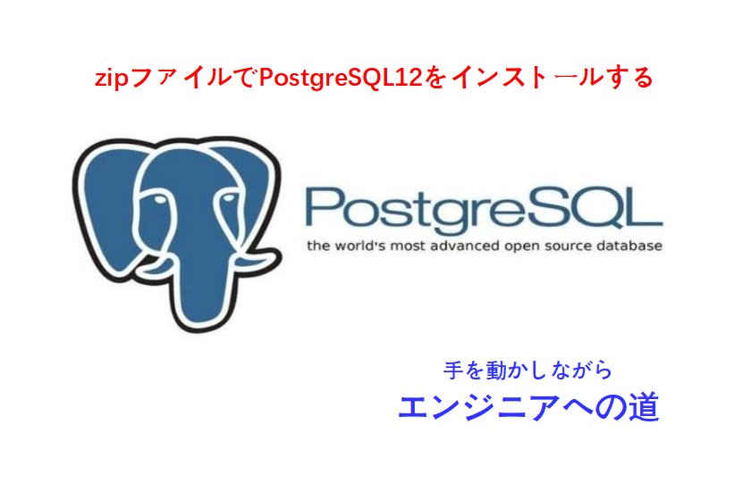 postgreSQLインストール