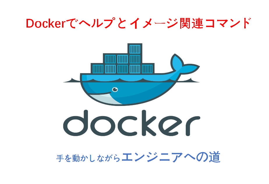 dockerヘルプとイメージ関連コマンド