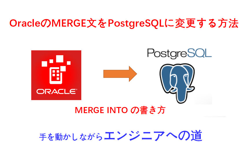 postgresqlのmergeinto書き方