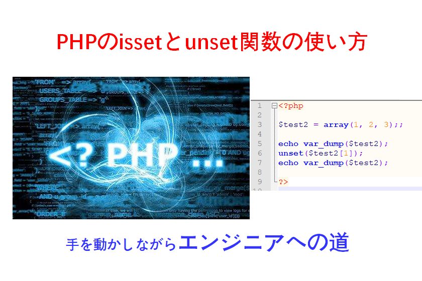 php変数関数issetとunset