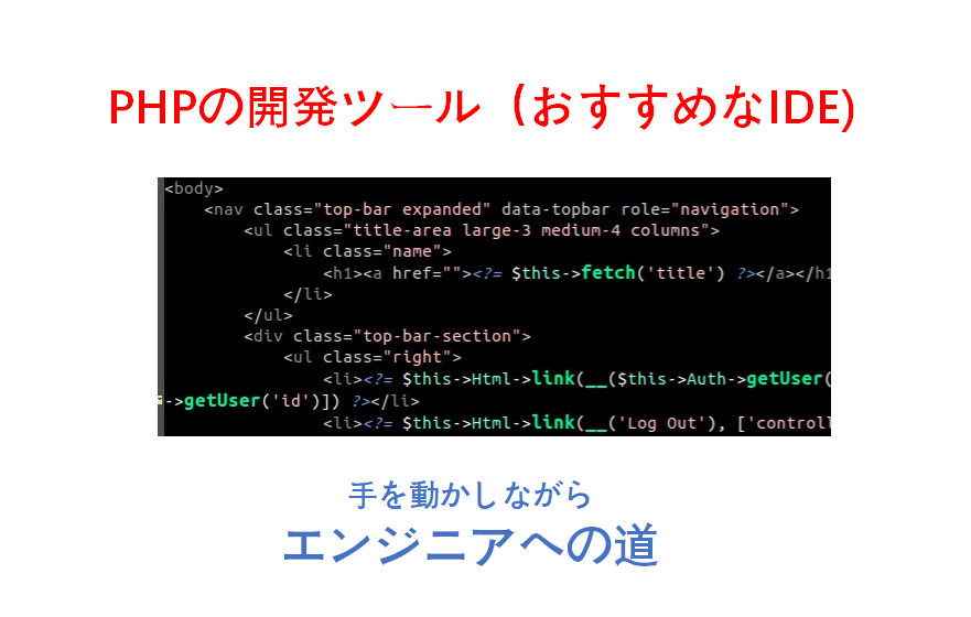PHP開発ツール