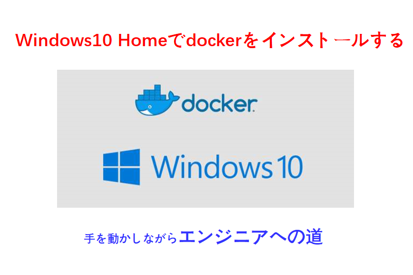 windows10 homeでdockerをインストールする