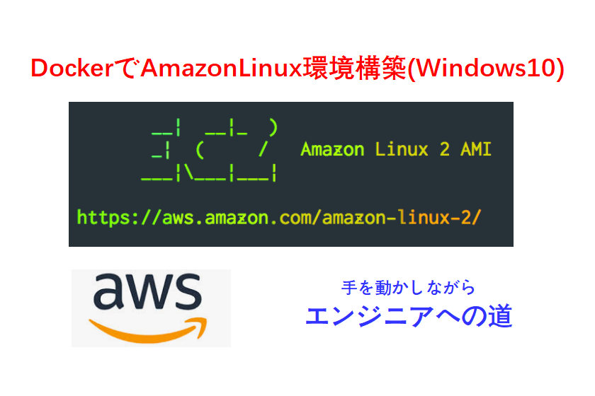 dockerでamazonlinux構築