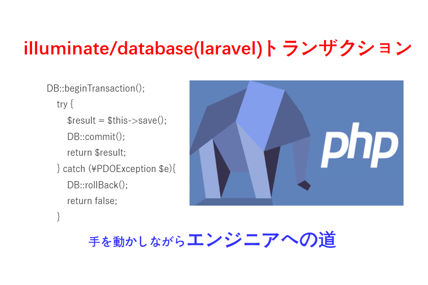 laravelトランザクション