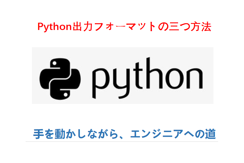 python出力フォーマット