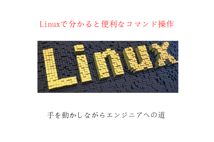 Linuxで分かると便利なコマンド操作