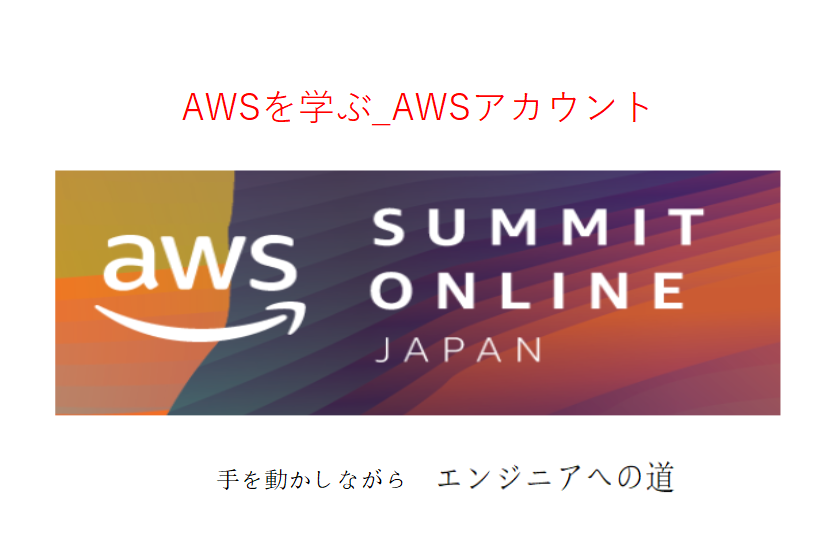 AWSアカウント