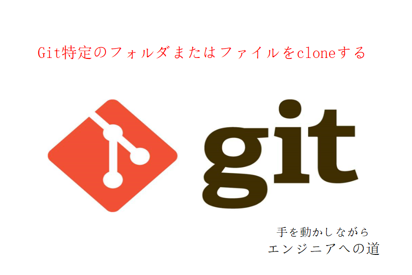 Git特定のフォルダまたはファイルをcloneする