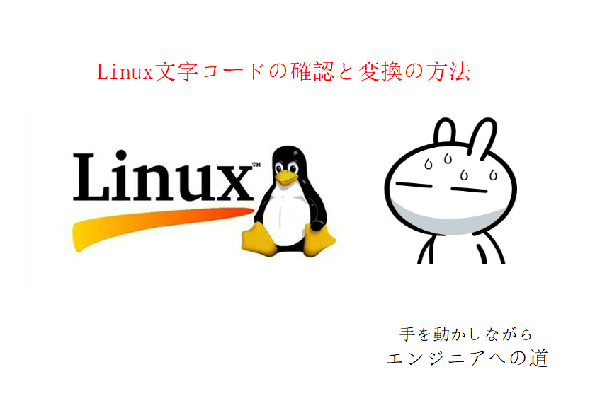 Linux文字コードの確認と変換