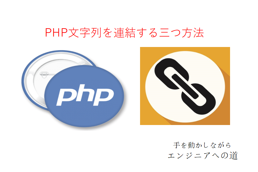 php文字列を連結する三つ方法