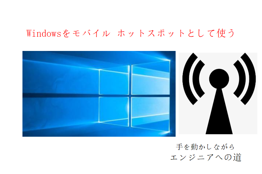 windowsをホットスポットとして使う