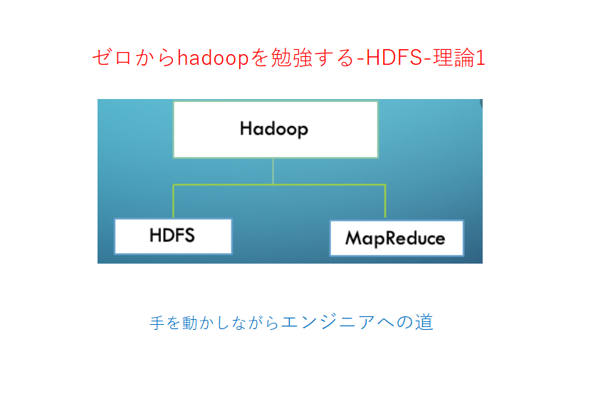 ゼロからhadoopを勉強する