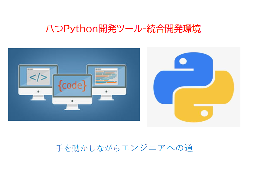 八つPython開発ツール-統合開発環境