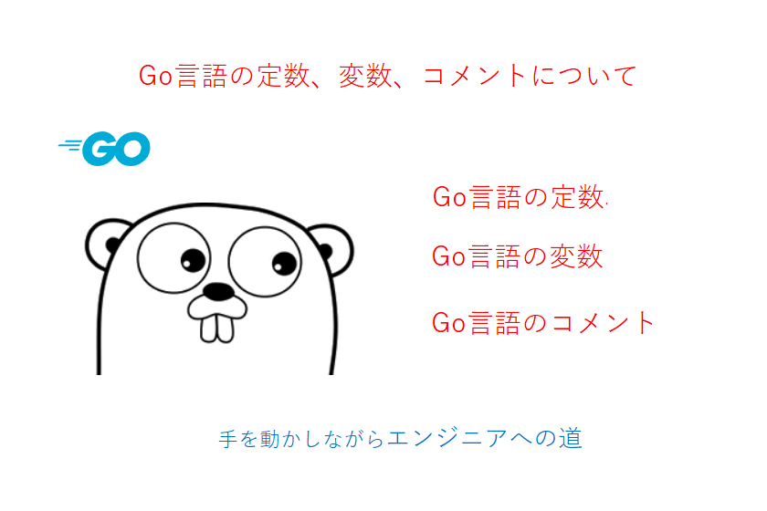 Go言語の定数、変数、コメントについて