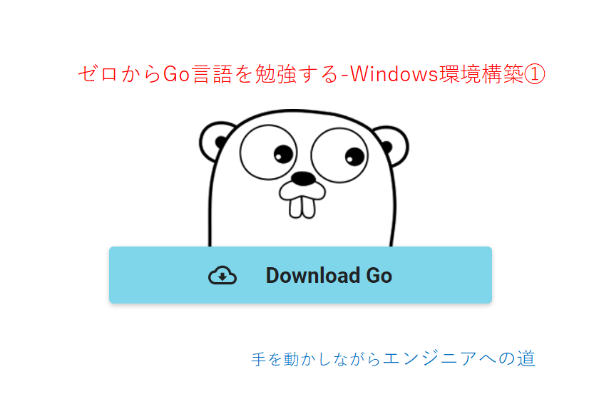 Goダウンロード＆インストール