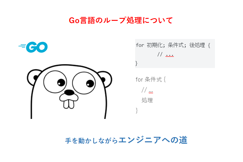 Go言語のループ処理