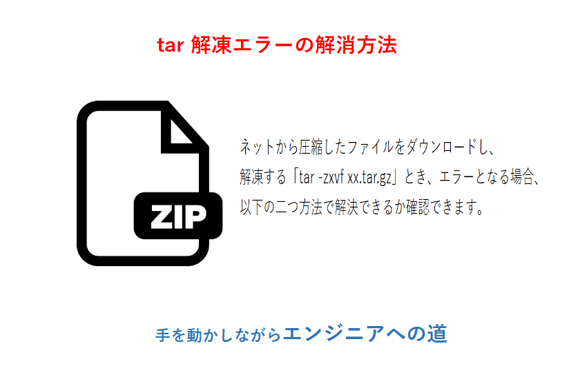 tarエラー対応
