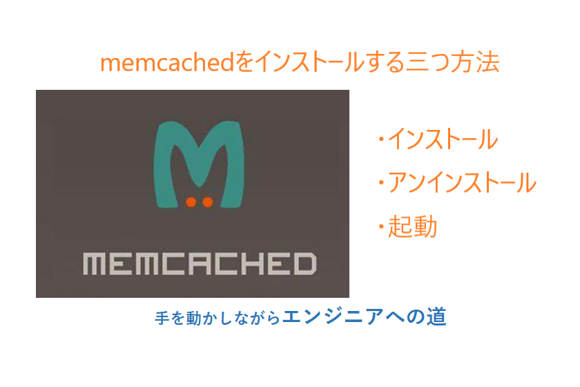 linuxでmemcachedをインストールする