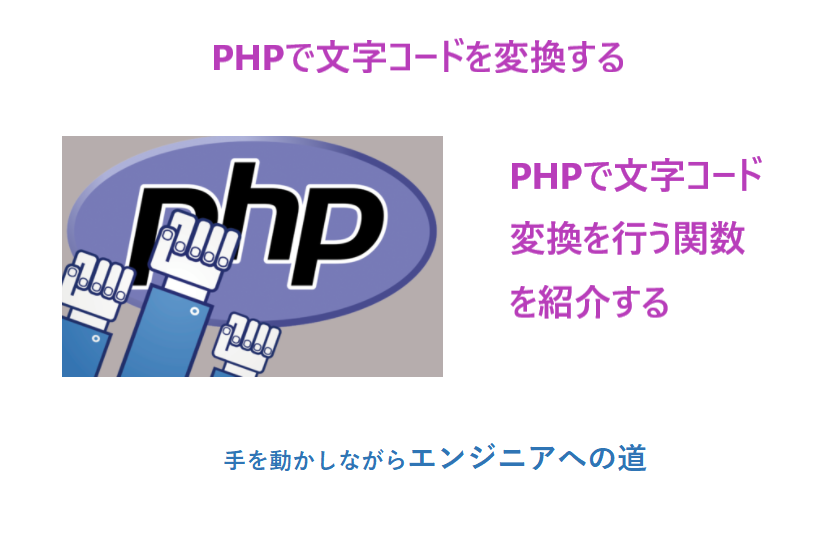 PHP文字コード変換