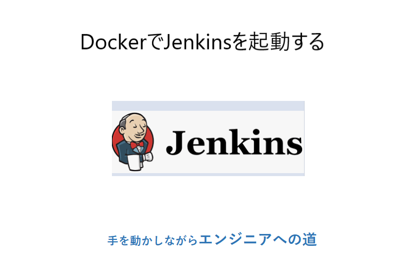 dockerでjenkinsを起動