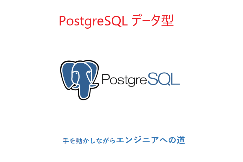 postgresql データ型